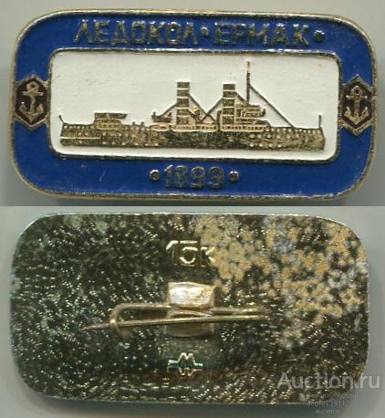 Значок Ледокол Ермак 1899 Флот Корабль (арт 5071-90)