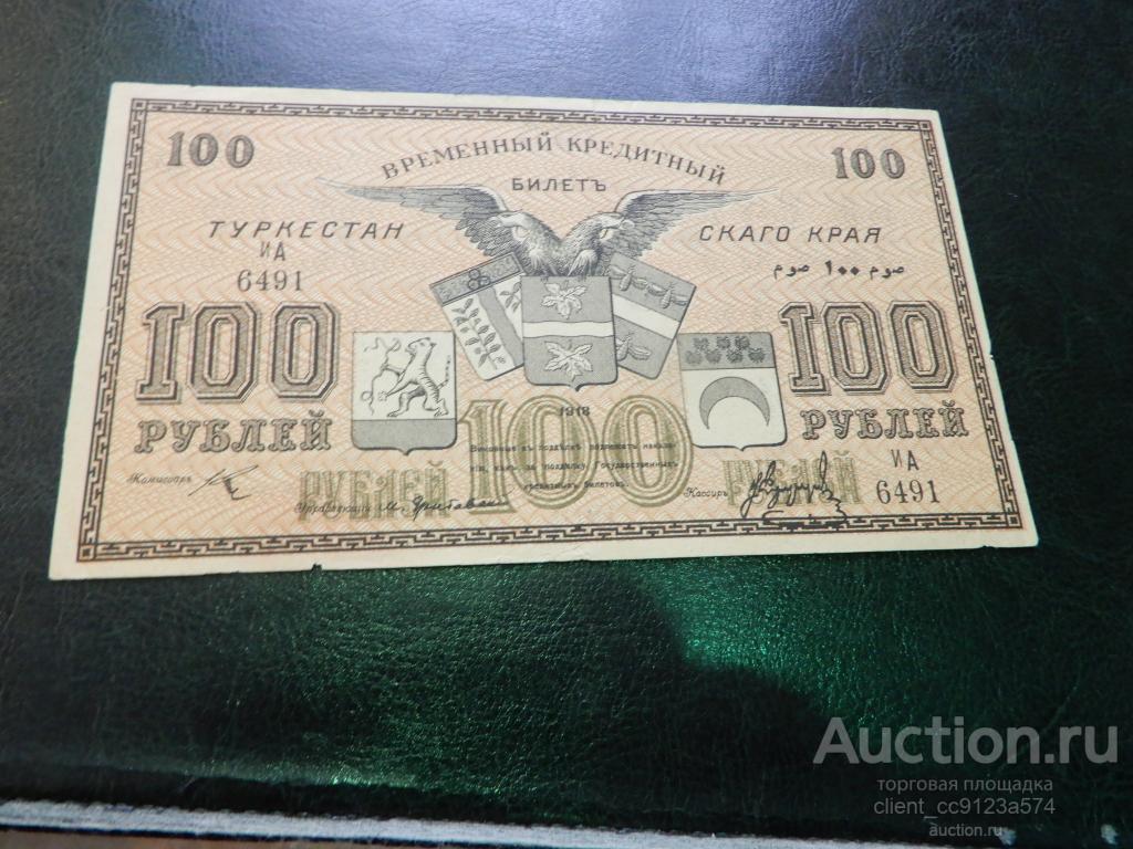Туркестанский край (Туркестан) 100 рублей 1918  Серия ИА 6491 UNC