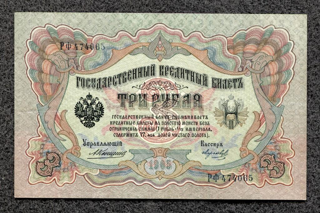 3 рубля 1905 года Коншин - Морозов, серия РФ, Царское правление (a-1481)
