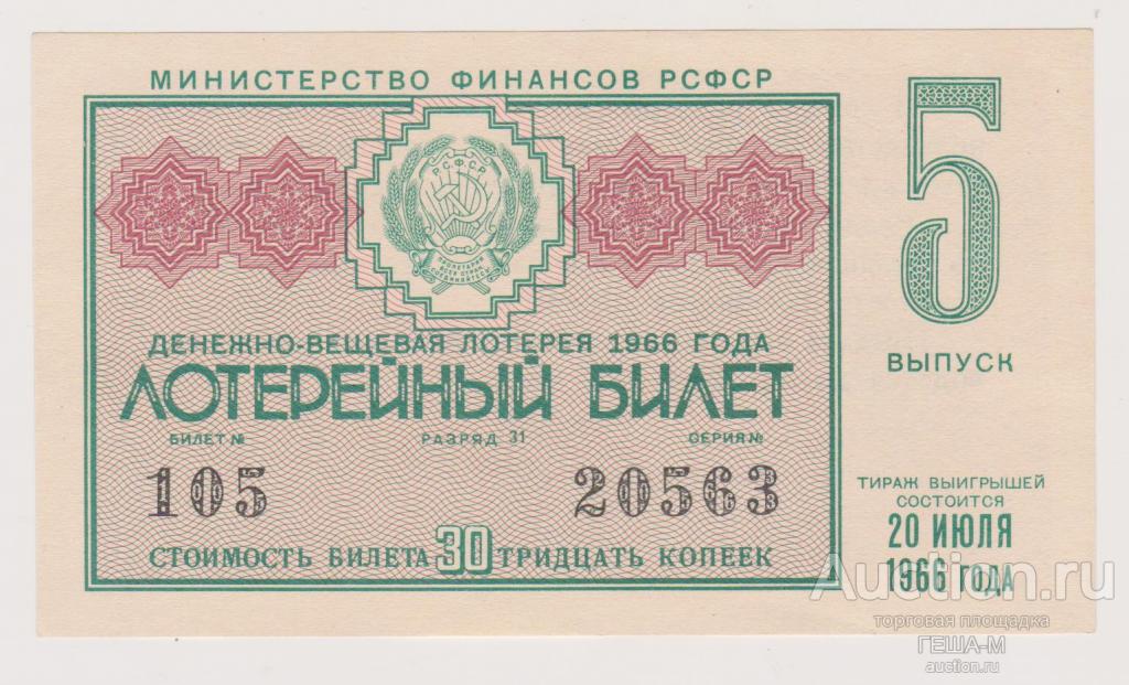 Лотерейный билет. лотерея. 1966 5 выпуск aUNC