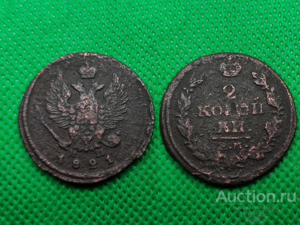 Монета 2 копейки 1821 года ЕМ НМ Александр I 1 Царская Россия