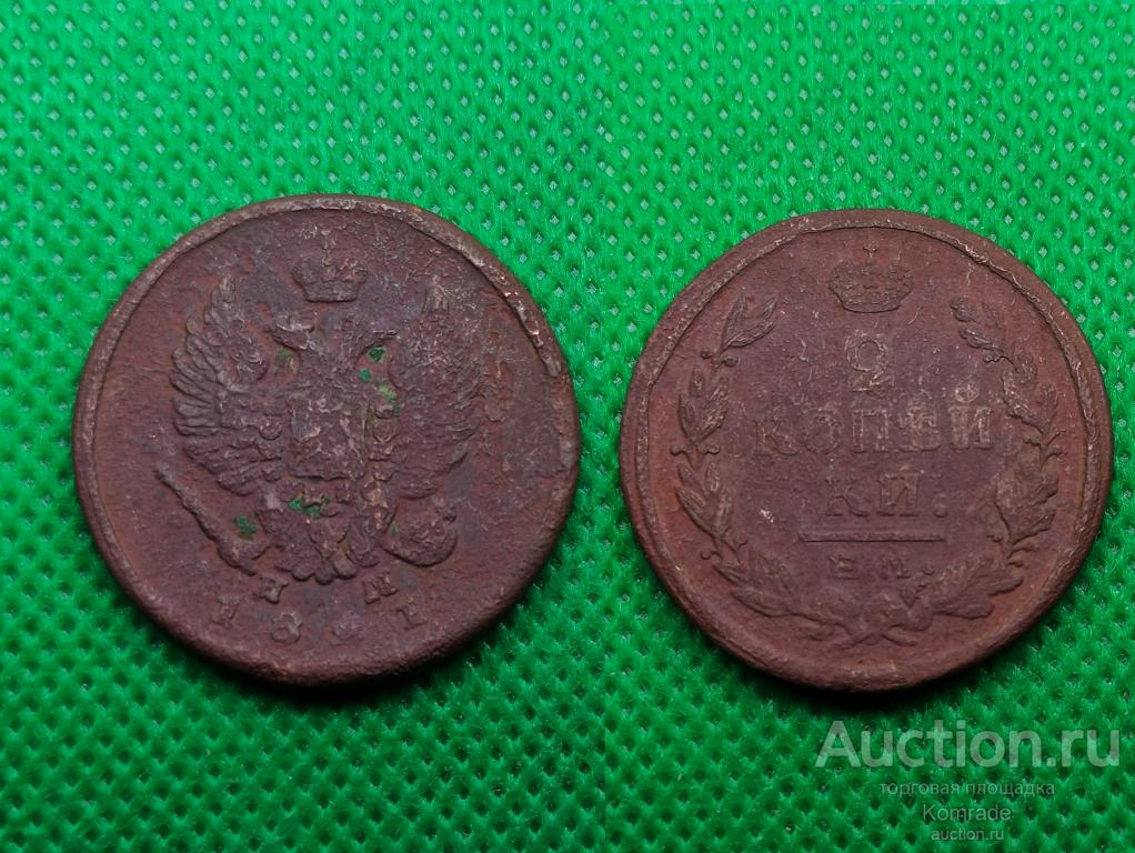 Монета 2 копейки 1821 года ЕМ НМ Александр I 1 Царская Россия