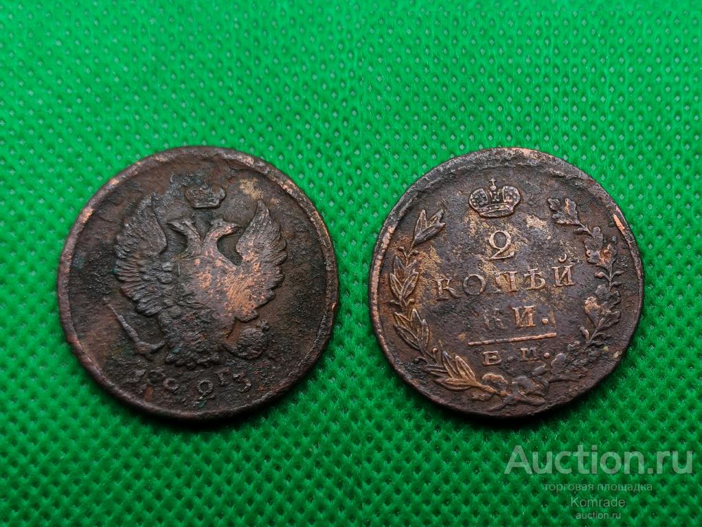 Монета 2 копейки 1823 года ЕМ ФГ Александр I 1 Царская Россия