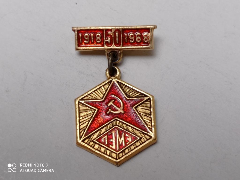 Значок ПЭМЗ 50 лет 1918-1968 (Подольский электромеханический завод)
