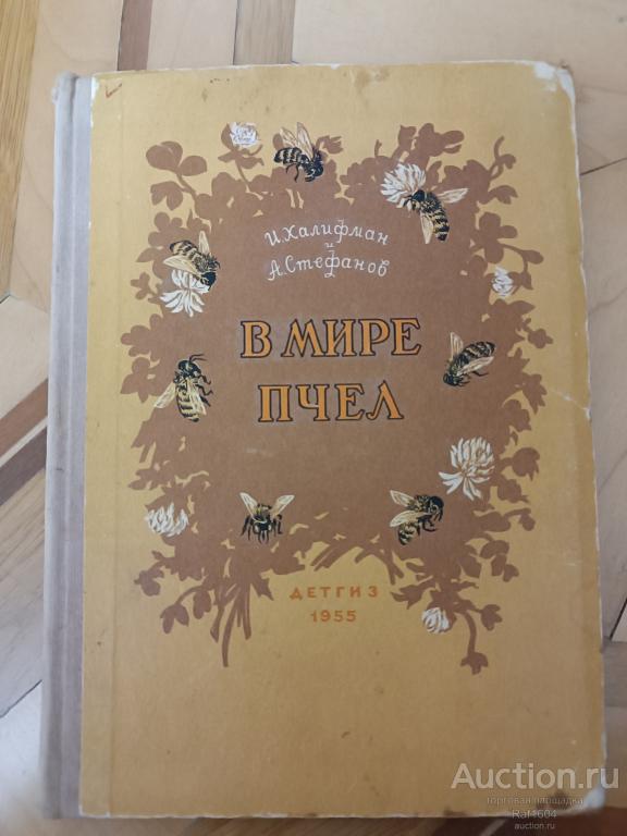 В мире пчел 1955 Халифман Стефанов