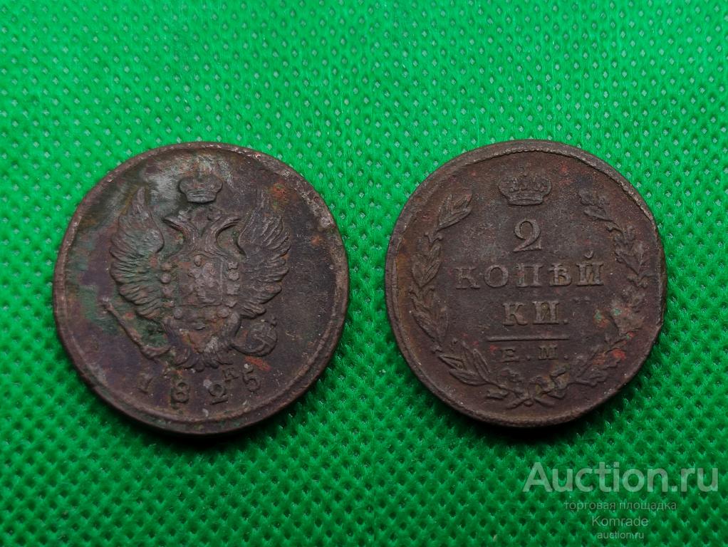Монета 2 копейки 1825 года ЕМ ИК Александр I 1 Царская Россия