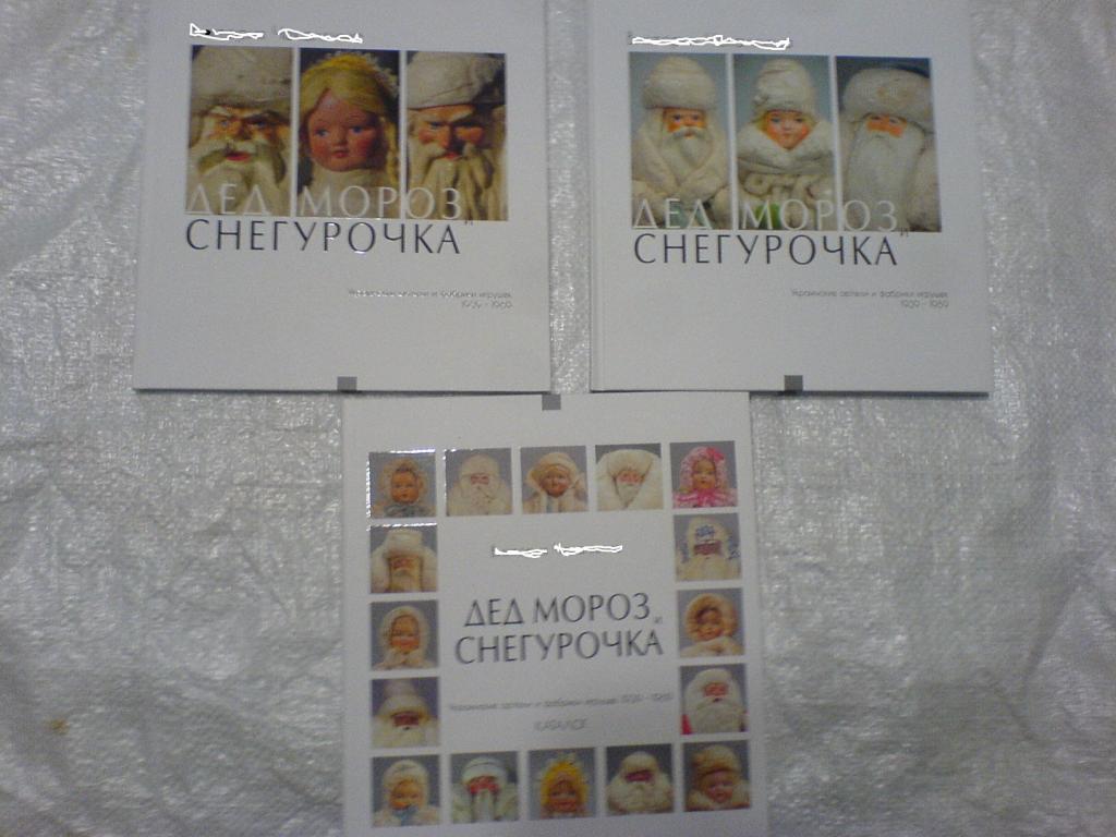 Дед мороз и снегурка в 3 книгах