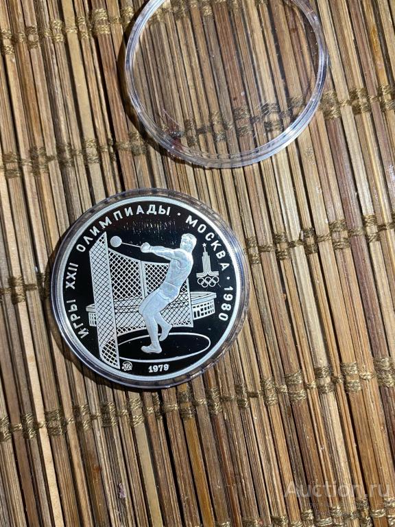5 руб Олимпиада 80 Метание молота 1979 СССР Пруф Серебро