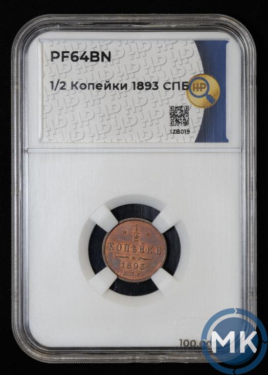1/2 копейки 1893 года СПБ в слабе ННР PF 64 BN