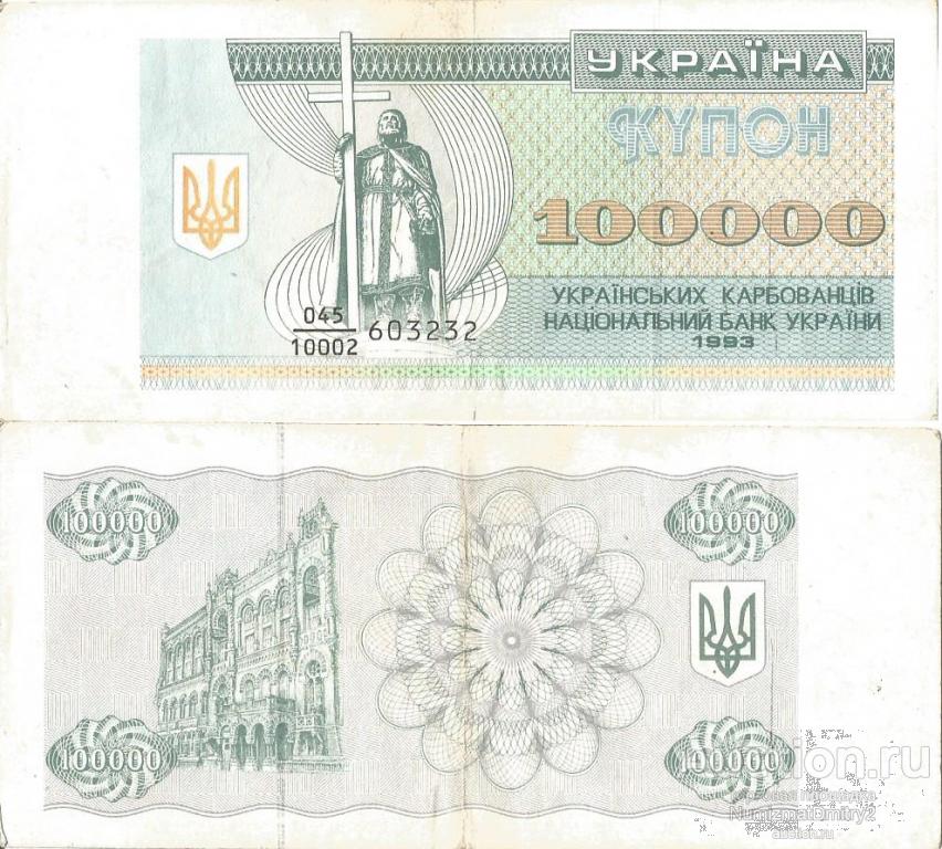 100 000 карбованцев 1993 P-97a УКРАИНА Ж