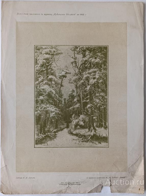 "Зимой" ксилография Клевер Ю.Ю. / Павлов И.Н. 1902 год