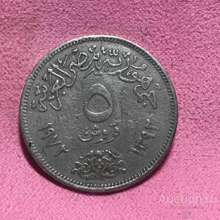 5 пиастров 1972 Египет