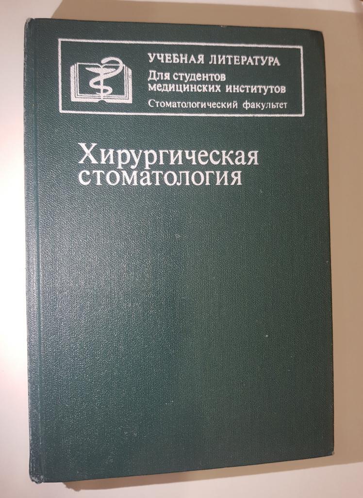 Хирургическая стоматология 90 год