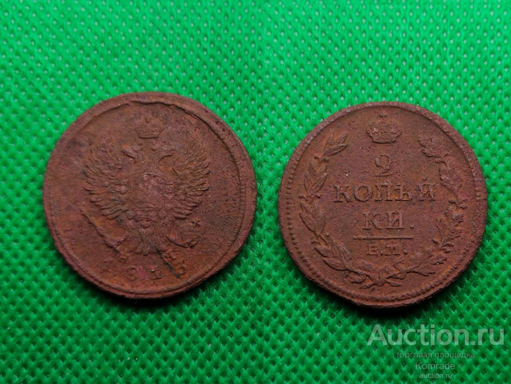 Монета 2 копейки 1813 года ЕМ НМ Александр I 1 Царская Россия