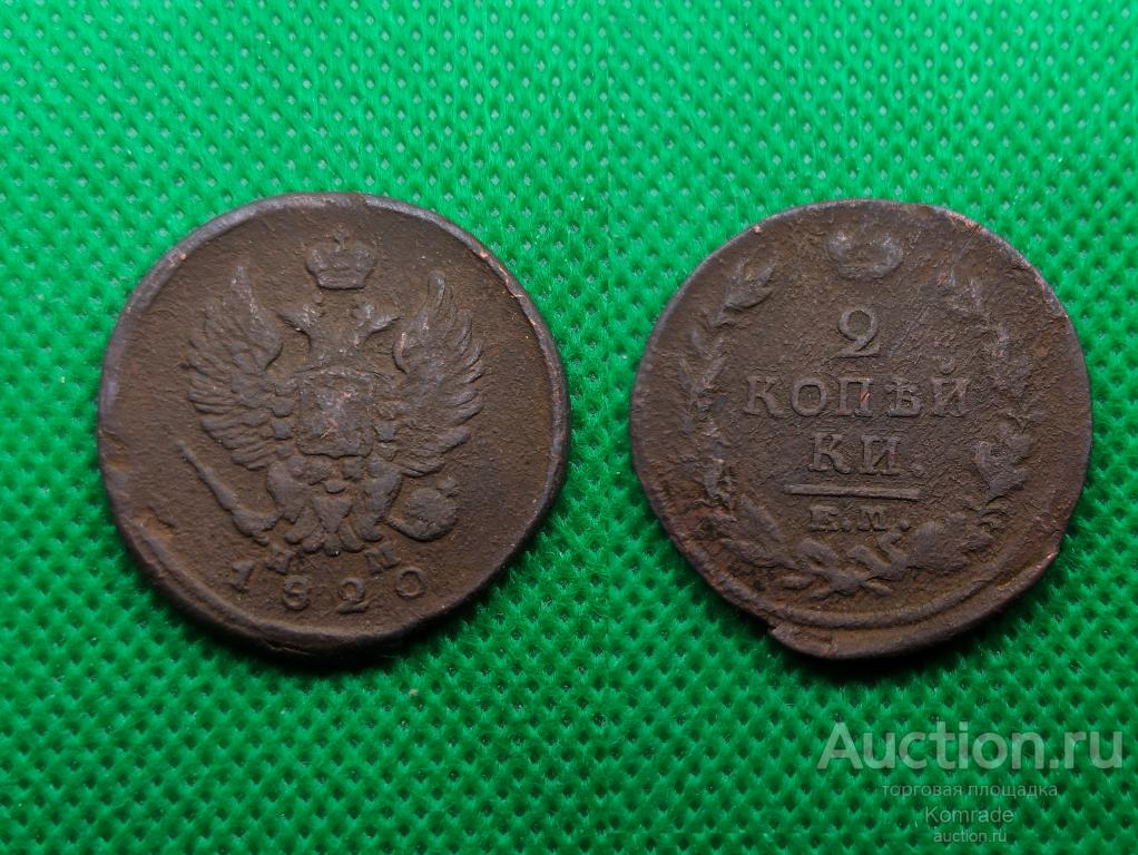 Монета 2 копейки 1820 года ЕМ НМ Александр I 1 Царская Россия