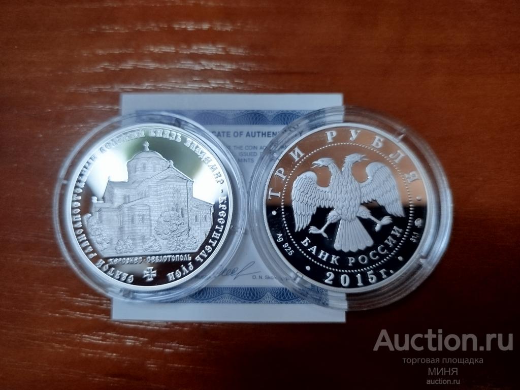 3 рубля 2015 г. Князь Владимир Креститель Руси. Херсонес - Севастополь. Серебро Пруф