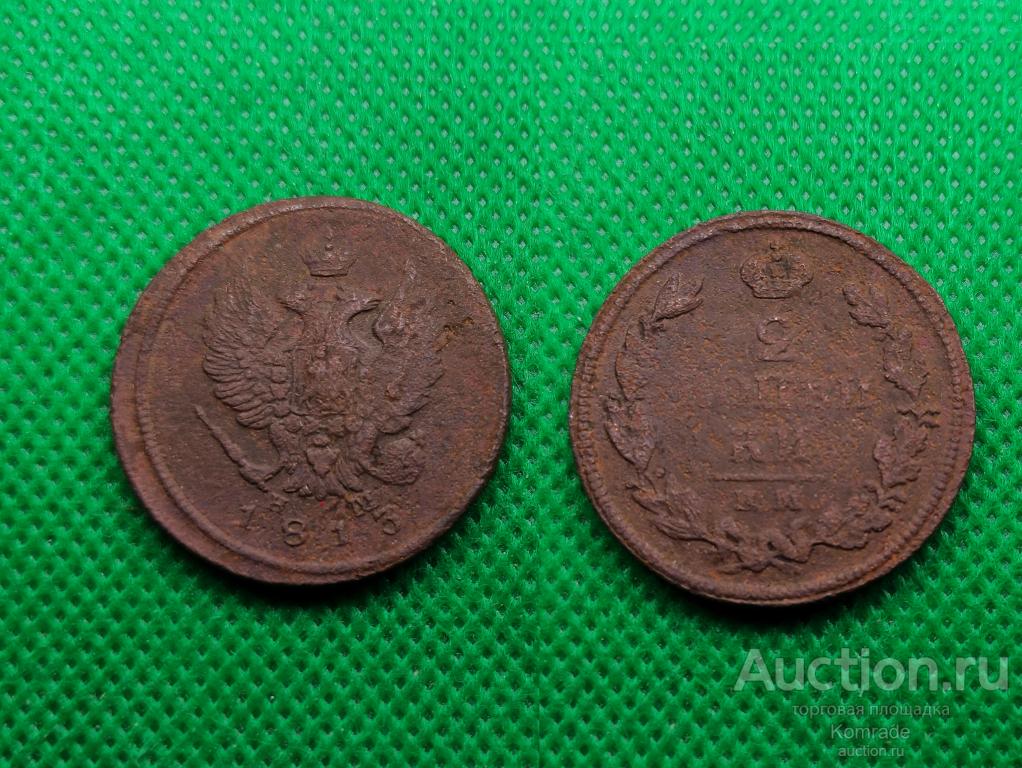 Монета 2 копейки 1813 года ЕМ НМ Александр I 1 Царская Россия