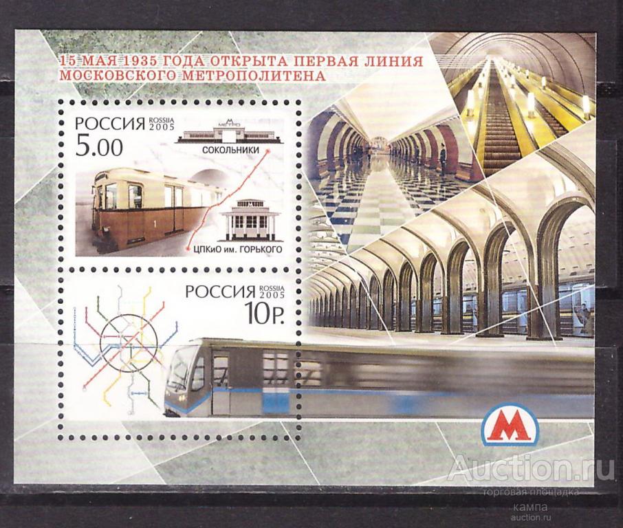 2005г. 70-летие открытия первой линии московского метрополитена. Блок. (1027-28)