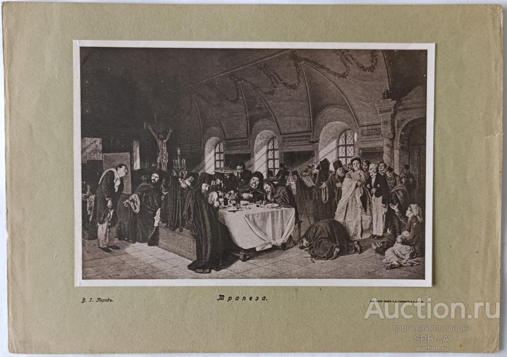 "Трапеза" фототипия Перов В.Г. 1900-е годы