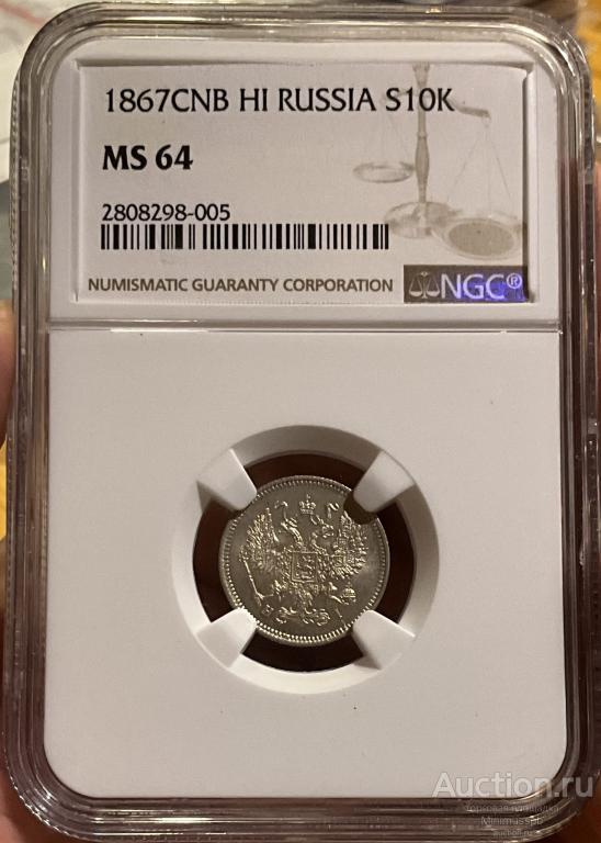 10 КОПЕЕК 1867  СПБ HI NGC MS 64 РОССИЯ