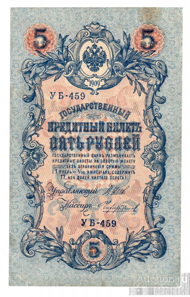 Государственный кредитный билет 5 рублей 1909 год (Б3-22)