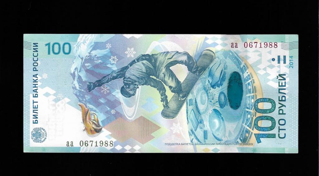 100 рублей сочи -6 июля 1988 -день рождения