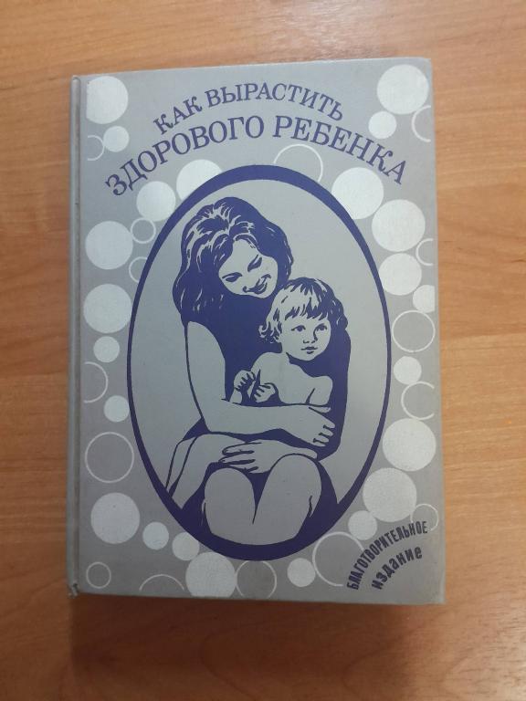 Как вырастить здорового ребенка.