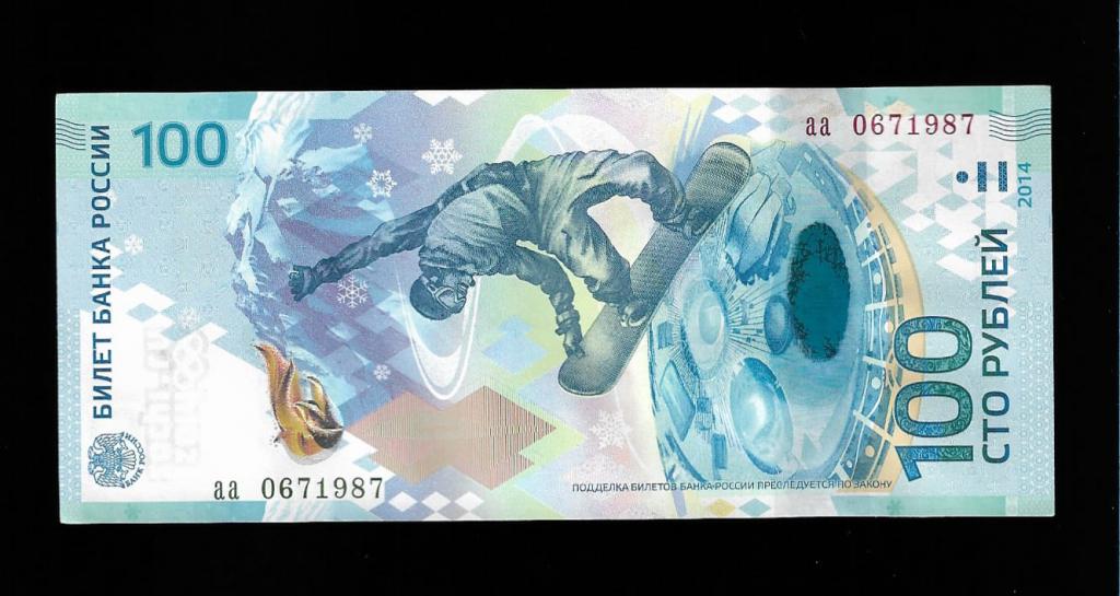 100 рублей сочи -6 июля 1987 -день рождения