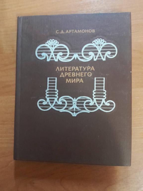 Артамонов С.Д. Литература Древнего мира.