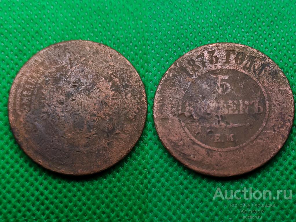 Монета 5 копеек 1873 года ЕМ Александр II 2 Царская Россия