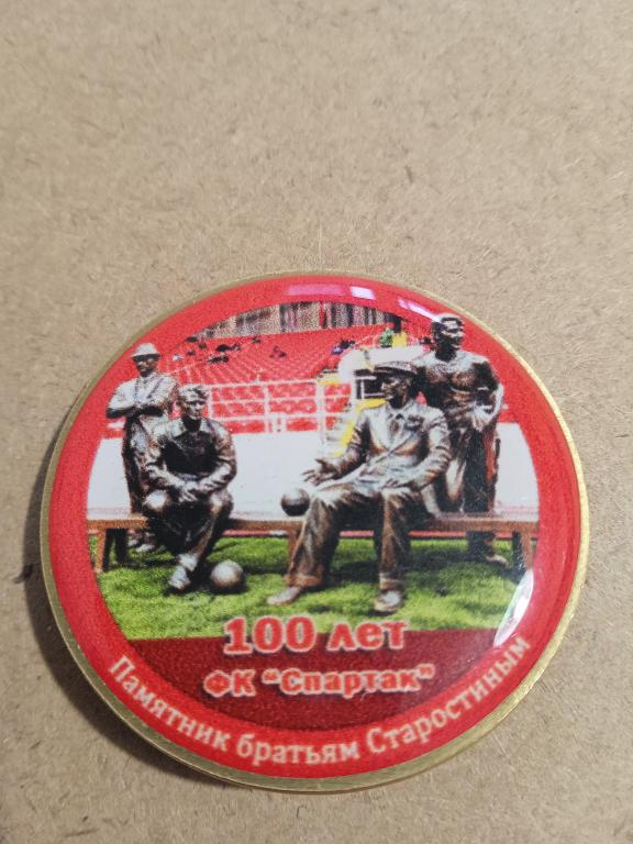 Знак Спартак Москва -100 лет  Братья Старостины