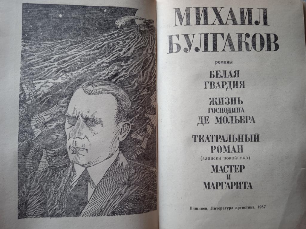 М. Булгаков,, Мастер и Маргарита "