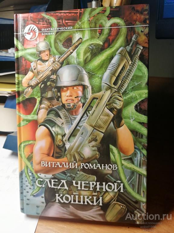 Виталий Романов    След черной кошки
