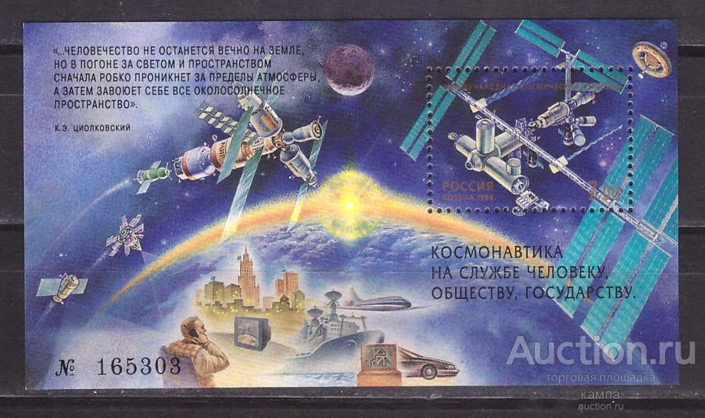 1999г. Исследование космического пространства. Блок. (493)