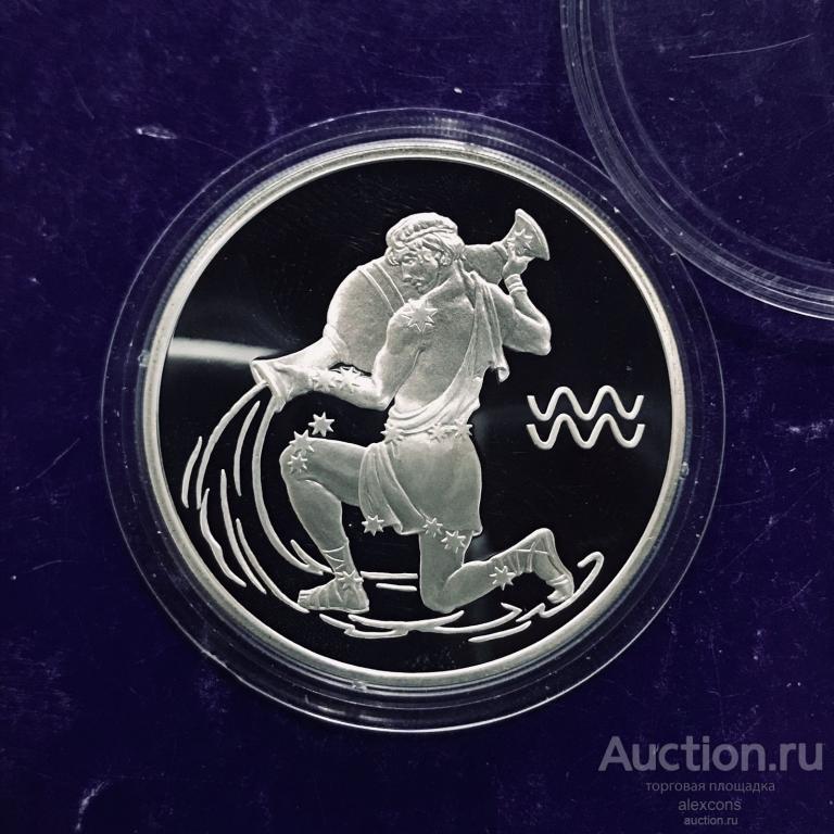 3 РУБЛЯ 2004 год ЗНАКИ ЗОДИАКА. ВОДОЛЕЙ. СЕРЕБРО 31,1 г. СПМД