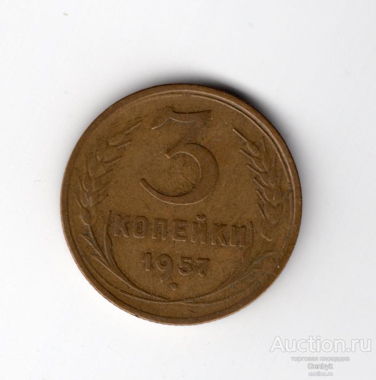 Монета 3 копейки 1957 год  (МС8-20)