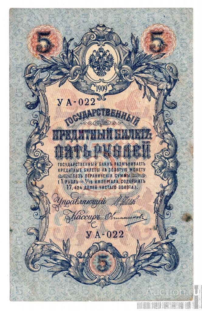 Государственный кредитный билет 5 рублей 1909 год (Б3-24)