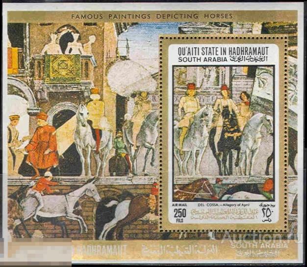 0021 ✅ Искусство Живопись Картины Лошади 1967 Аден Блок ** 12МЕ