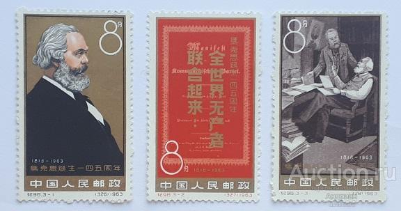 Почтовые марки Китая 1963, 145 лет со дня рождения Карла Маркса. Чистые.