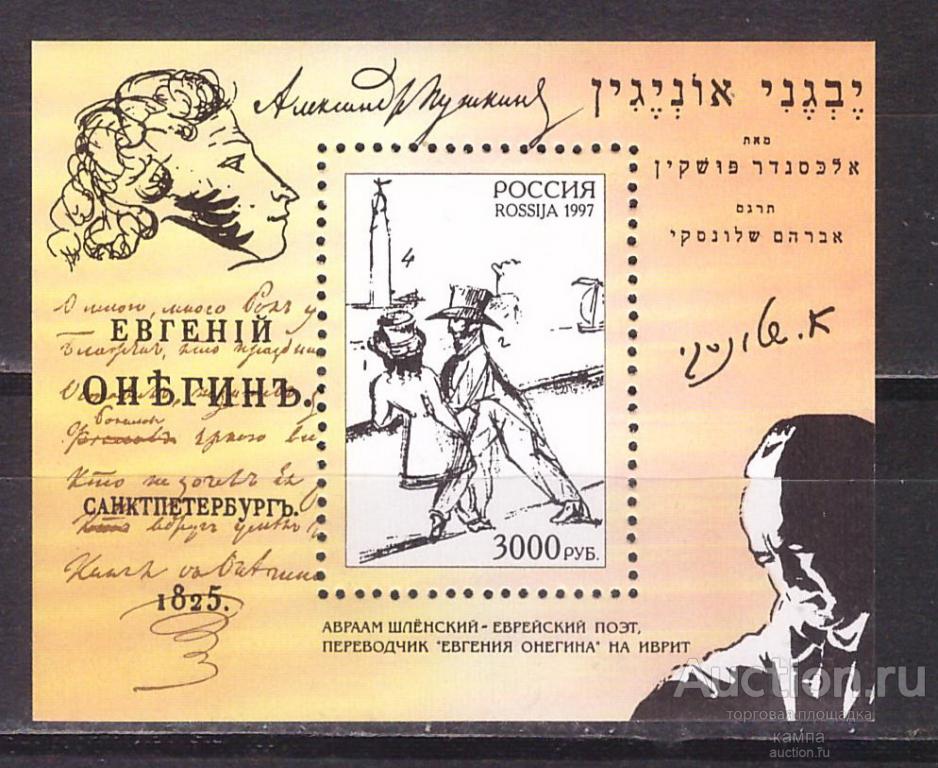 1997г. А.С.Пушкин. Евгений Онегин. Блок. (406)