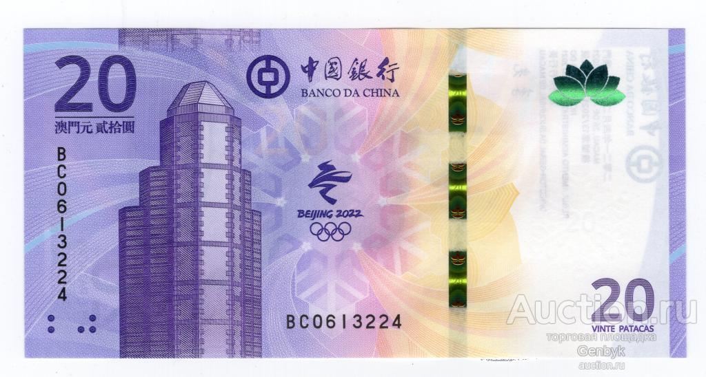 Макао 20 патак 2021 года Зимние олимпийские игры Пресс UNC (БИН1-99)