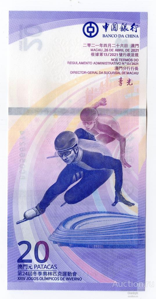 Макао 20 патак 2021 года Зимние олимпийские игры Пресс UNC (БИН1-100)