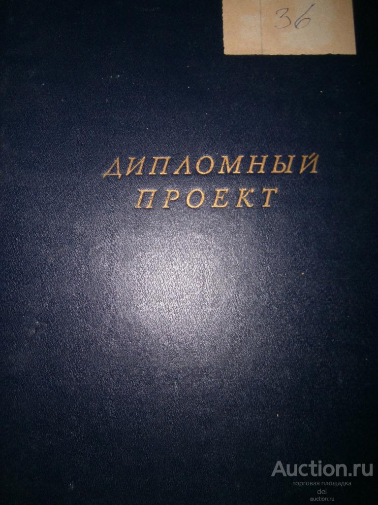 Дипломный проект, 1990е, смотрите фото, спрашивайте, коллекционирование, винтаж