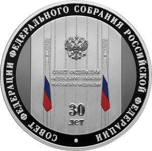 3 рубля Серебро 2023г. 30-летие Совета Федерации