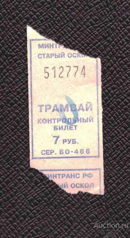 билет  транспорт    трамвай  Старый Оскол   №  2211