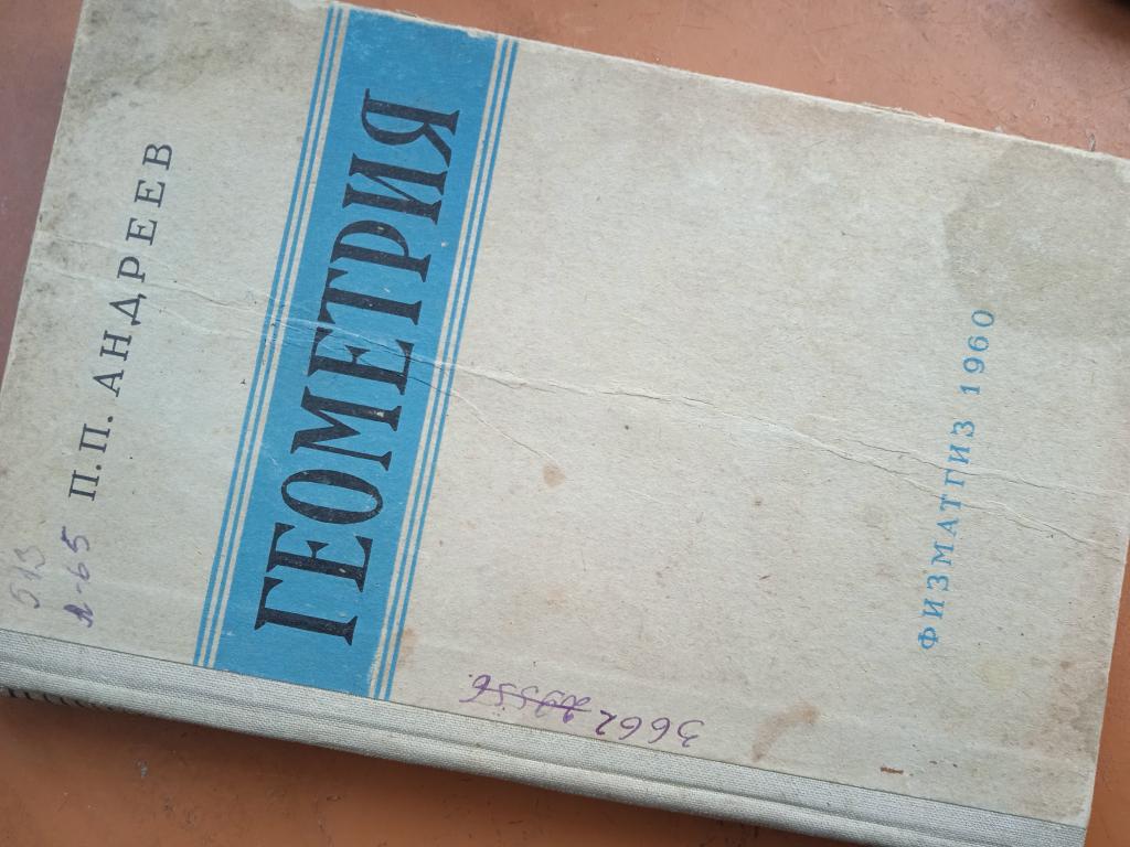 П. П. Андреев - Геометрия 1960г физматгиз