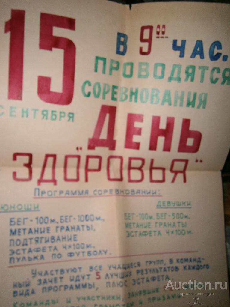 плакат, афиша, самописная, СССР, соревнования, ко Дню Здоровья, коллекционирование