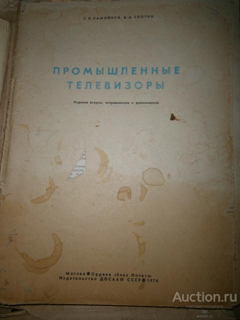 Промышленные телевизоры, Самойлов, Скотин, ДОСААФ, 1976, состояние в ремонт, частями, в переплет