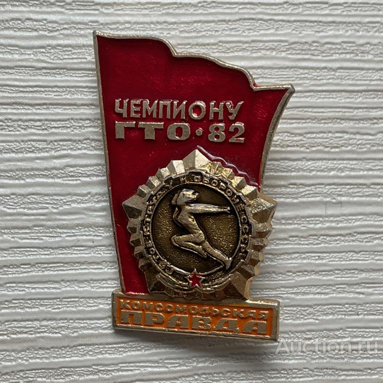 💟 Знак Значок СССР 💟 Чемпиону ГТО 1982 комсомольская правда. Спорт.