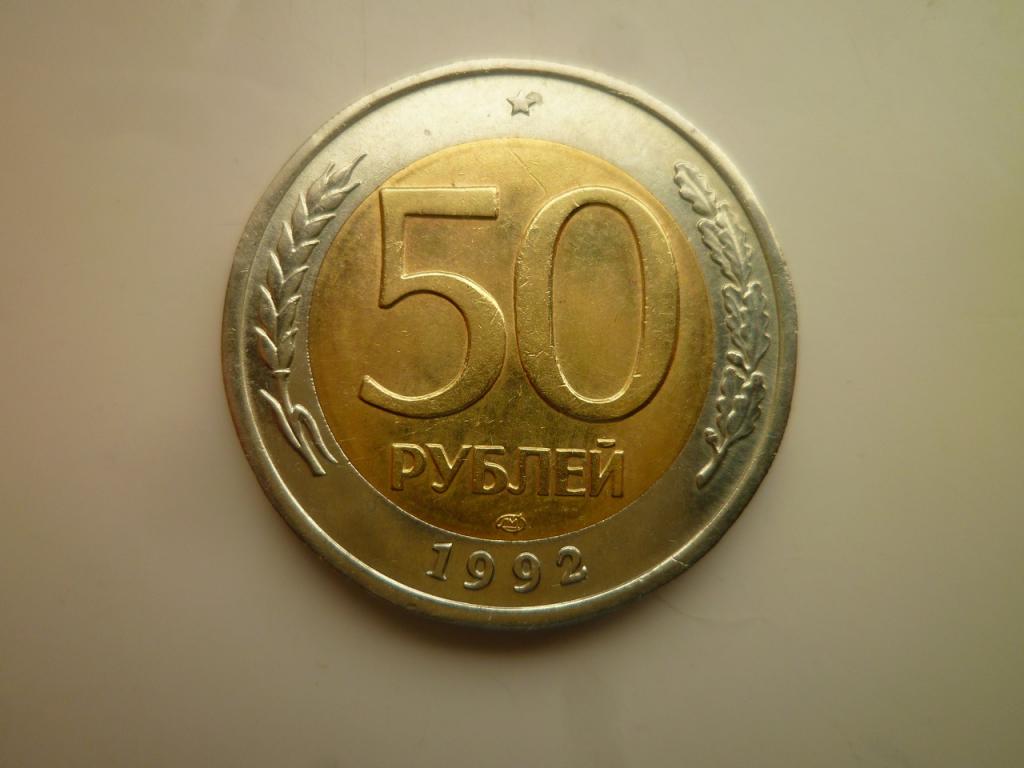 50 рублей 1992 года ЛМД. Отличное состояние! Блеск. 8833